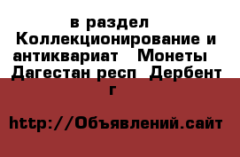  в раздел : Коллекционирование и антиквариат » Монеты . Дагестан респ.,Дербент г.